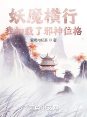 我在妖魔横行的世界开无双第八区