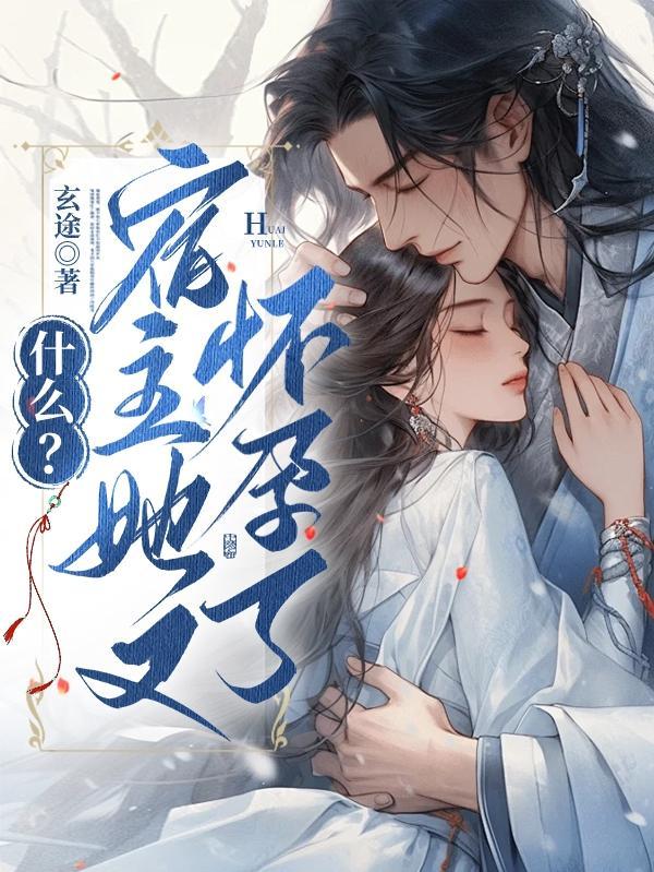 宿主她又在崩坏剧情