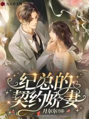 纪总的娇妻又凶又也