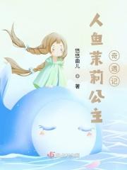 人鱼茉莉公主奇幻之旅gl