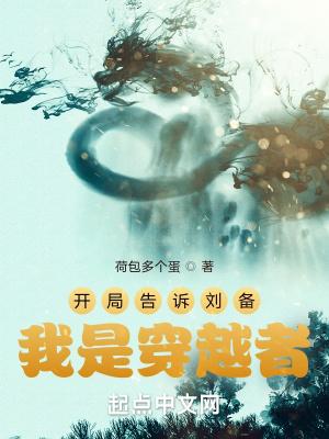 开局告诉刘备我是穿越者苏哲的