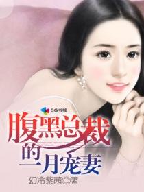 腹黑总裁宠萌妻全文阅读