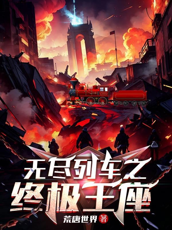 无尽列车之终极王座 荒唐世界