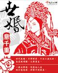世婚中每个人的结局