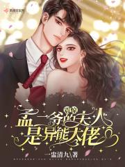 震惊孟二爷的夫人是异能大佬