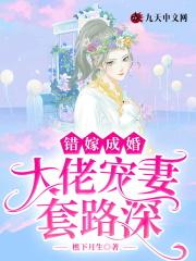 错嫁成婚私宠甜妻