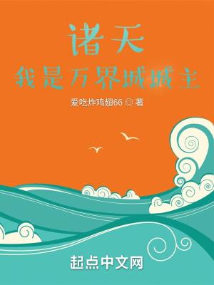 诸天我是万界城城主_