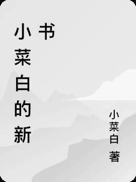 小白菜菜