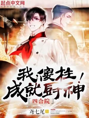 四合院我傻柱成就厨神(乐观的沙滩)