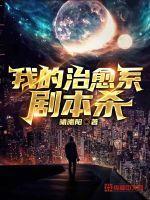 我的治愈系游戏介绍