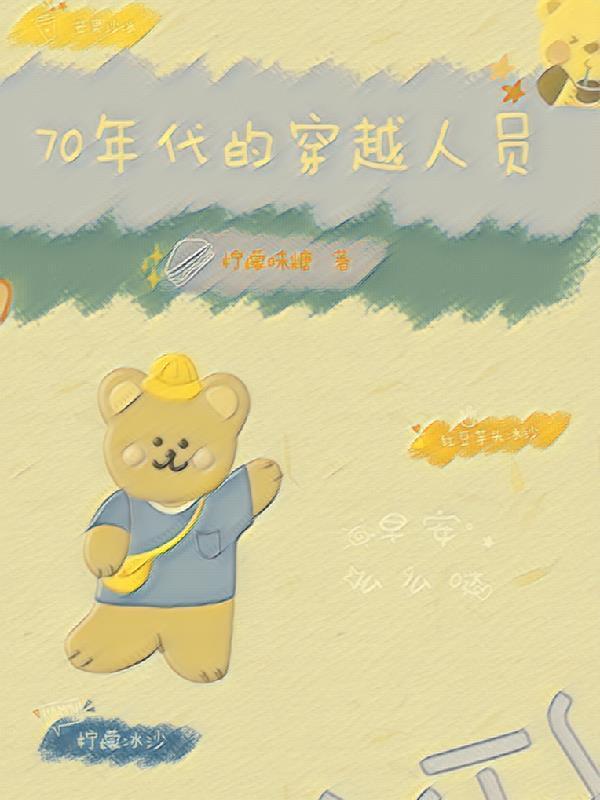穿越到70年代的排行榜
