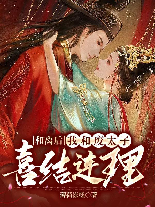 和离后太子总缠着