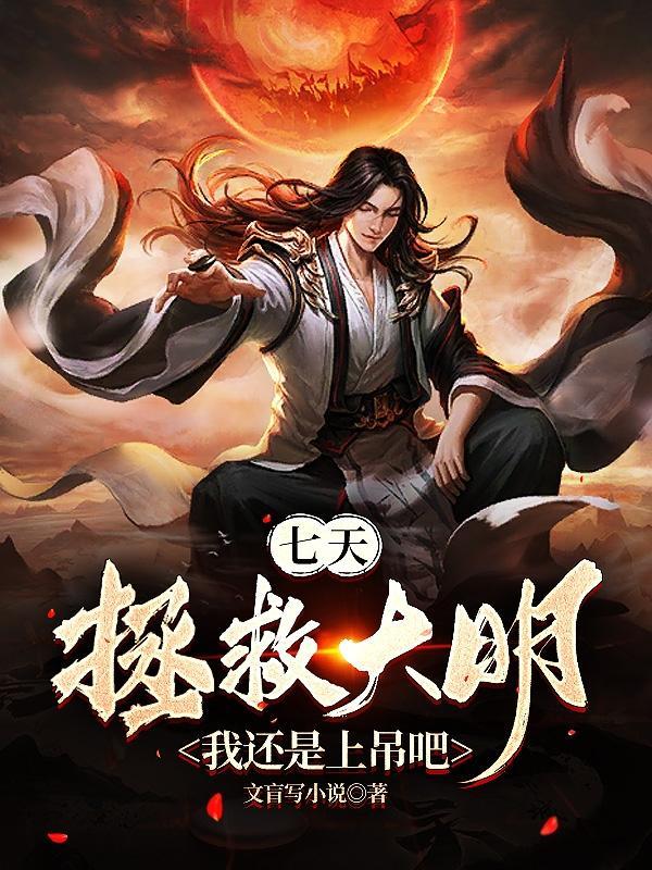 七天拯救大明?我还是上吊吧 863