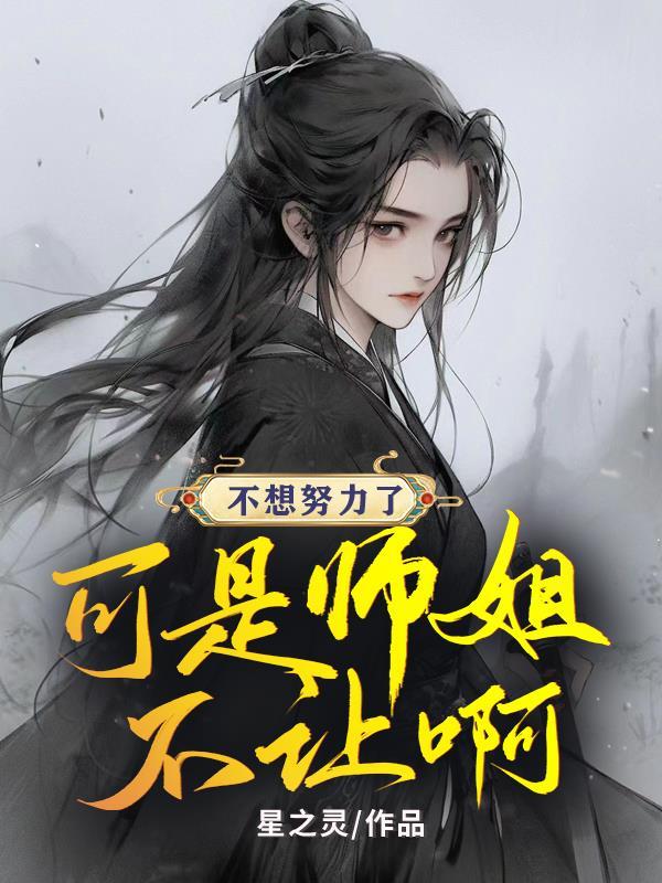 姐姐我不想努力了怎么回复幽默