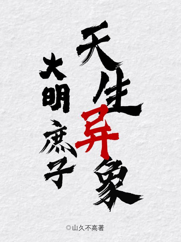 大明庶长子