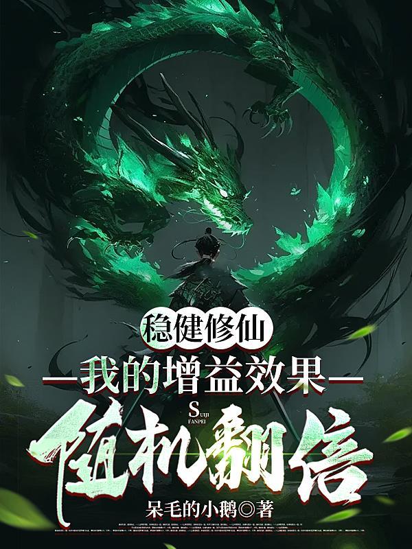 稳健修仙我的增益效果随机翻倍TXT全文