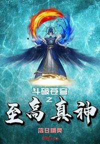 斗破苍穹之至高真神停更了吗