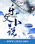 绯雪倾城具体讲了什么