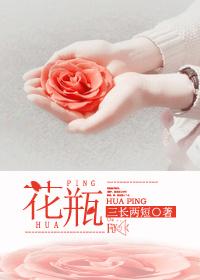花瓶姑娘真实案例