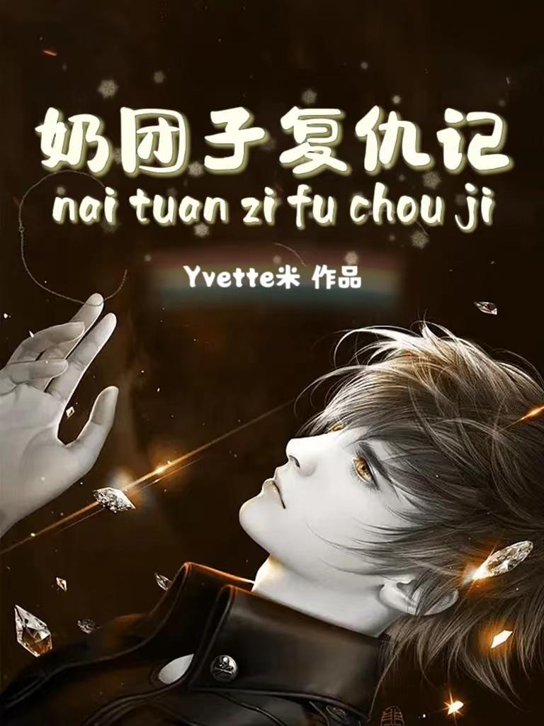 网上说奶团子是什么意思
