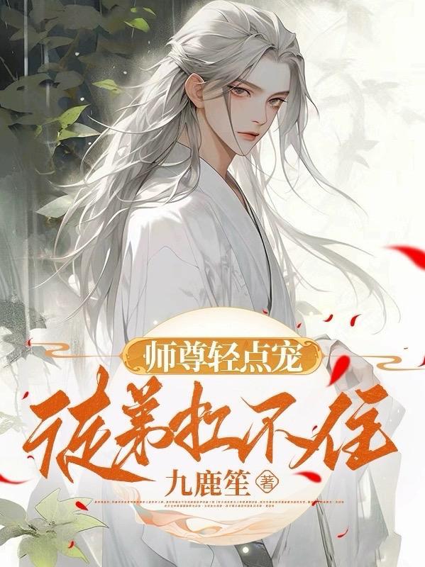 师尊慢点疼