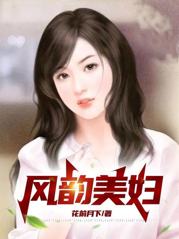 风韵美妇H