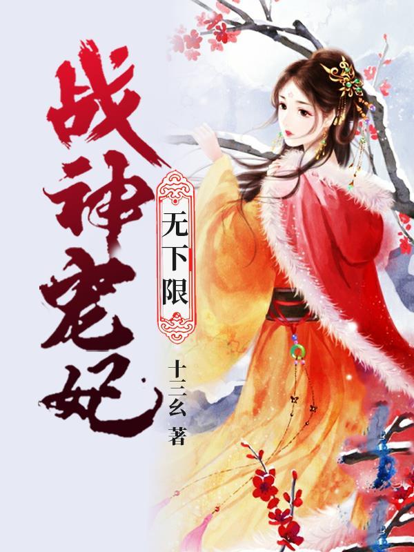 战神宠妃无下限TXT