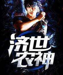 济世神农