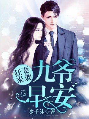 九爷的心尖宠免费阅读