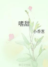 反派天生嗜甜