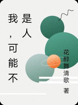 我可能不是人by猫尾茶