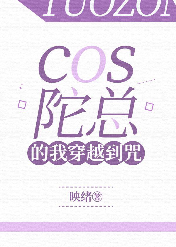 cos陀总穿越文野