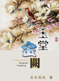 玉堂金阙正版阅读