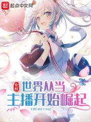 女权世界的王者主播