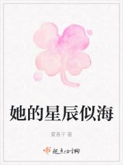 她如星辰般