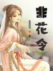 花字