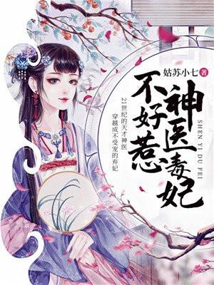 神医毒妃不好惹一