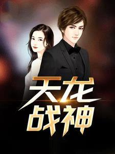 天龙战尊免费阅读