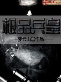 极品兵皇短剧全部免费观看