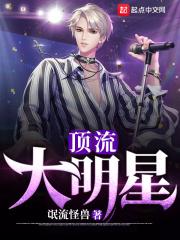 顶流明星有谁