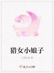 猎家小娘子云溪31
