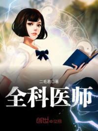 全科医师和全科主治医师的区别