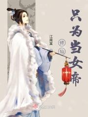 修仙只为了养我的女徒弟