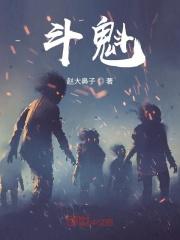 斗魁年华是指几岁