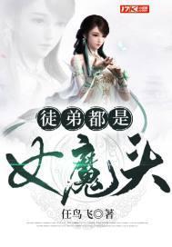 徒弟都是女魔头漫画免费阅读
