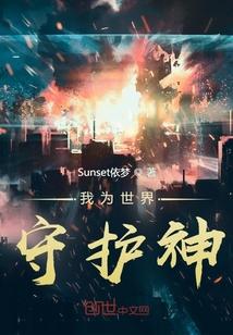 我世界守护神有钱不过分吧