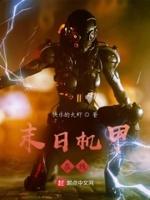 末日机甲动画片