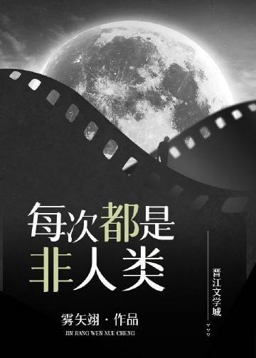 每次都是非人类晋江