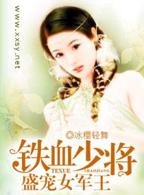 女军铁血少将盛宠女军王