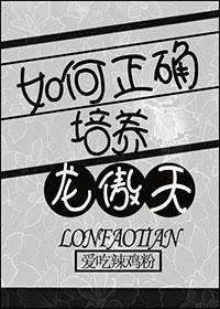 最强祖师龙傲天培养